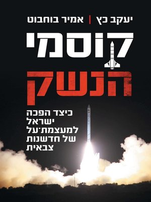 cover image of קוסמי הנשק (The Weapon Wizards)